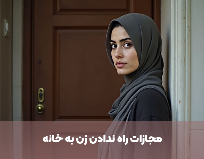 مجازات راه ندادن زن به خانه