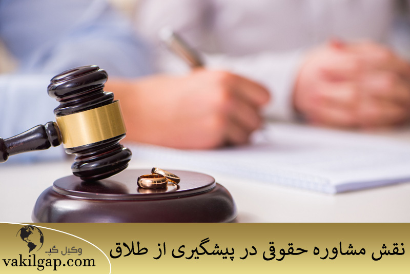 نقش مشاوره حقوقی در پیشگیری از طلاق