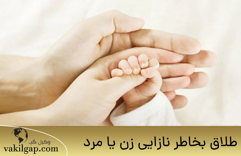 همه چیز درباره طلاق بخاطر نازایی زن یا مرد