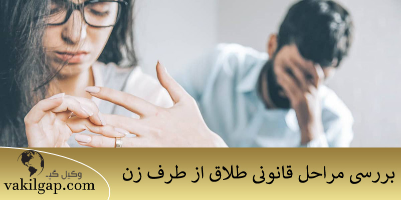 بررسی مراحل قانونی طلاق از طرف زن