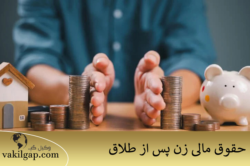 حقوق مالی زن پس از طلاق