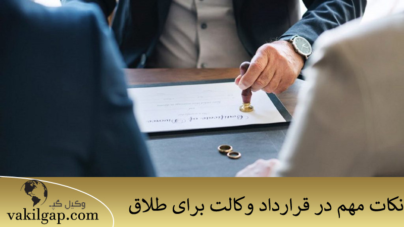 نکات مهم در قرارداد وکالت برای طلاق
