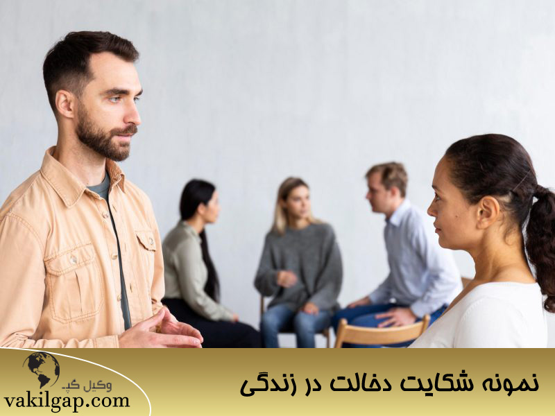 نمونه شکایت دخالت در زندگی
