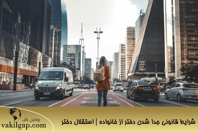 شرایط قانونی جدا شدن دختر از خانواده