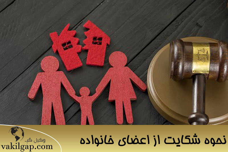 برای شکایت خانوادگی به کجا مراجعه کنیم