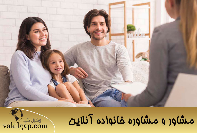 مشاور و مشاوره خانواده آنلاین