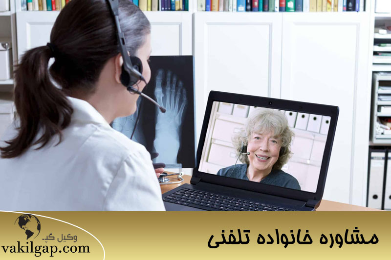 مشاوره خانواده تلفنی