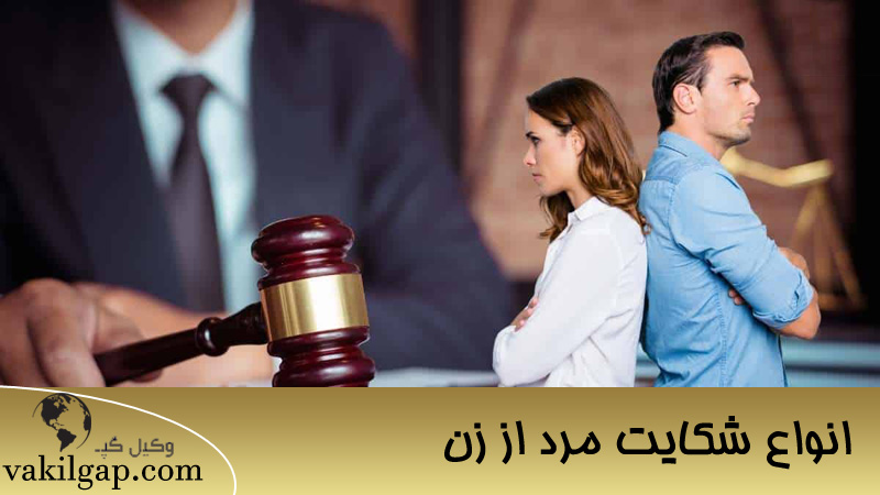 انواع دعاوی مرد علیه زن، انواع شکایت از زن