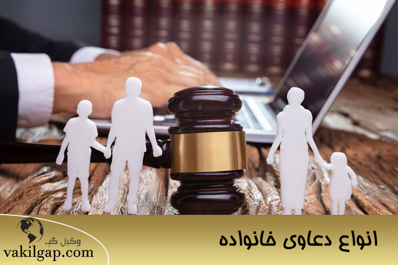 انواع دعاوی خانواده و دعاوی خانوادگی
