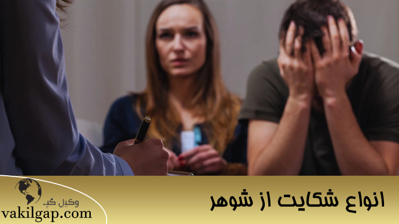 انواع شکایت از شوهر