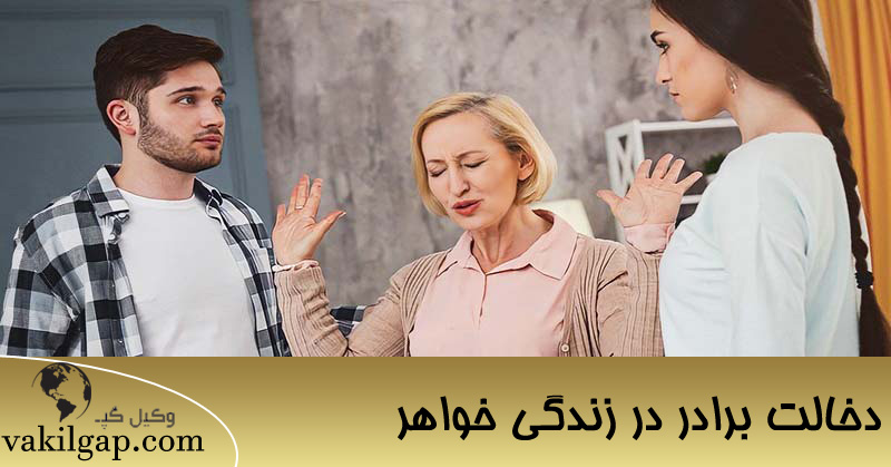 حکم دخالت برادر در زندگی خواهر