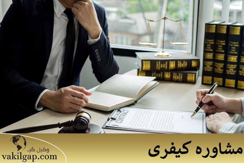 مشاوره حقوقی