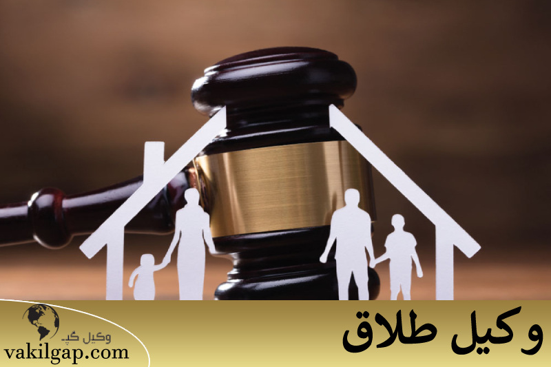 وکیل طلاق 