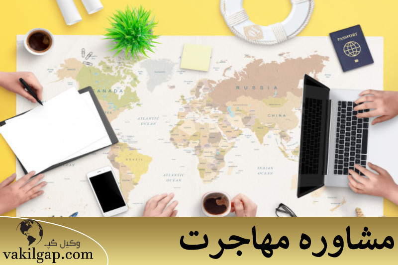 مشاوره مهاجرت