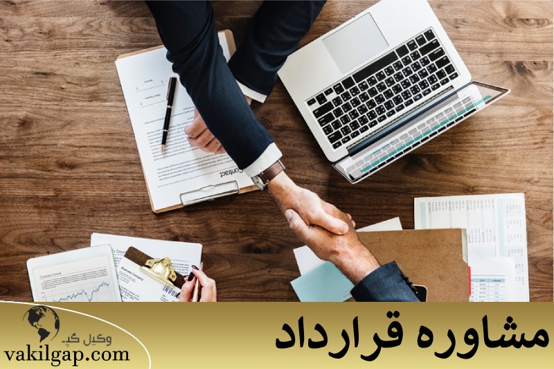 مشاوره قرارداد