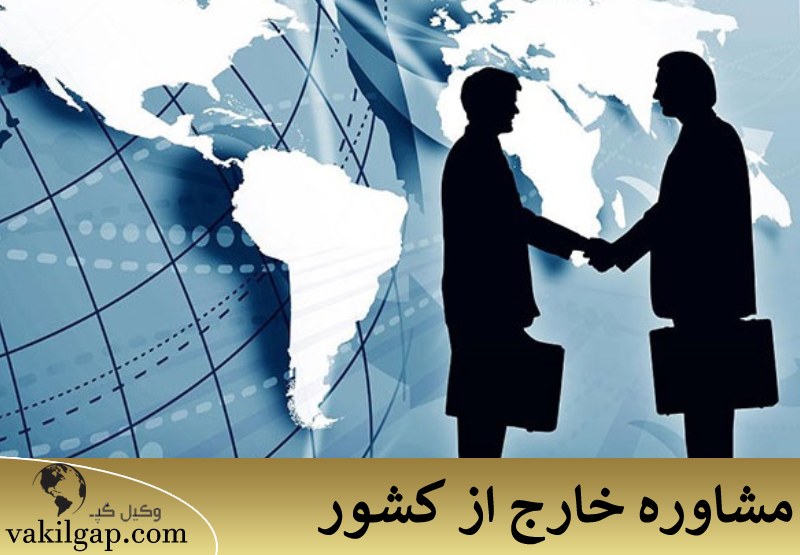 مشاوره خارج از کشور 