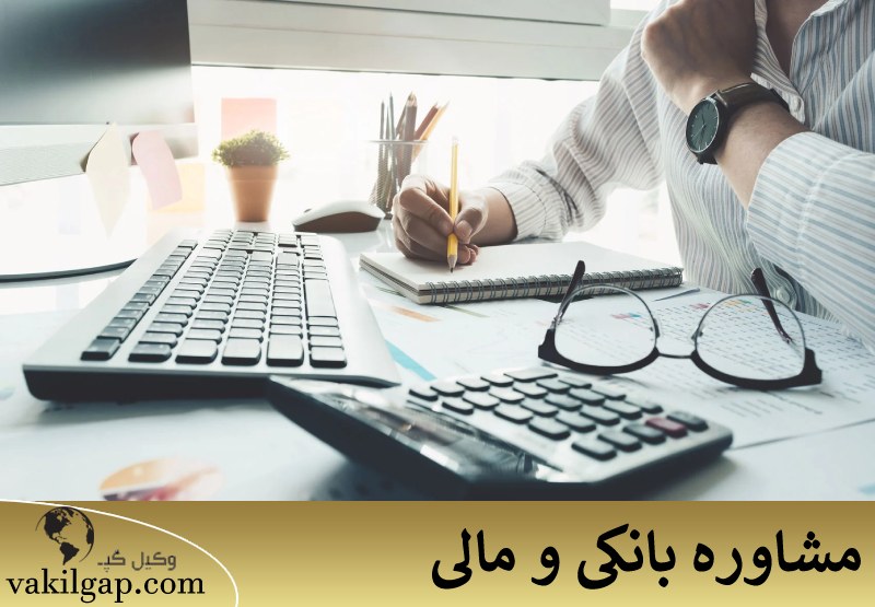 مشاوره بانکی و مالی