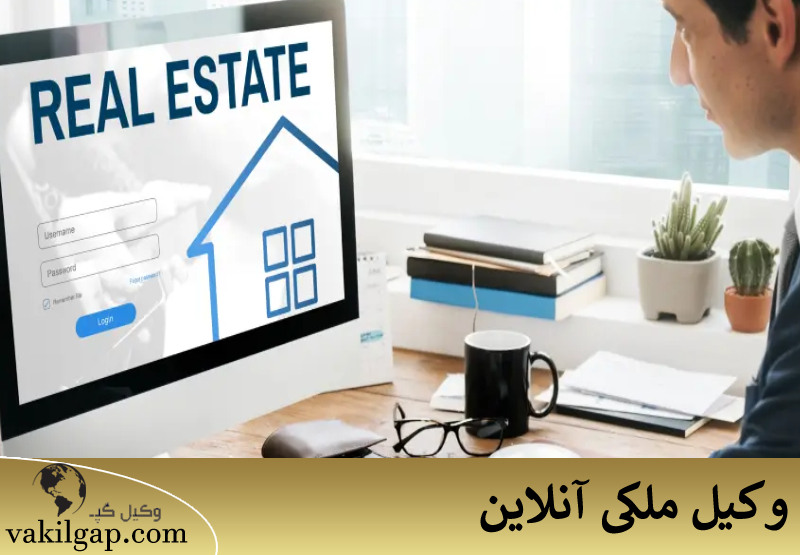 وکیل ملکی آنلاین