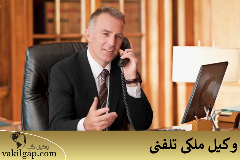 وکیل ملکی تلفنی