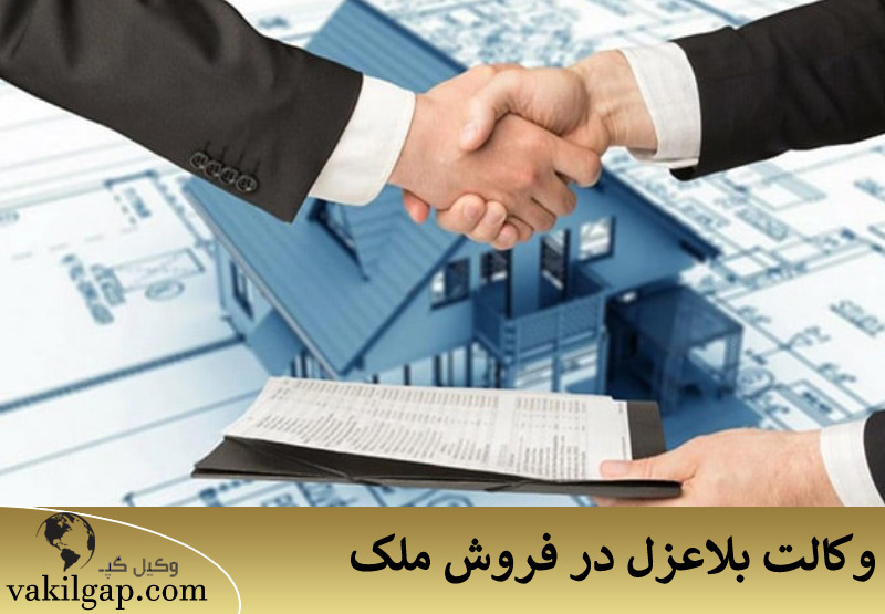 وکالت بلاعزل در فروش ملک 