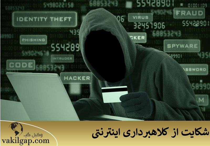 شکایت از کلاهبرداری اینترنتی 