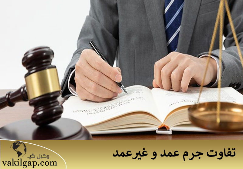 تفاوت جرم عمد و غیر عمد 