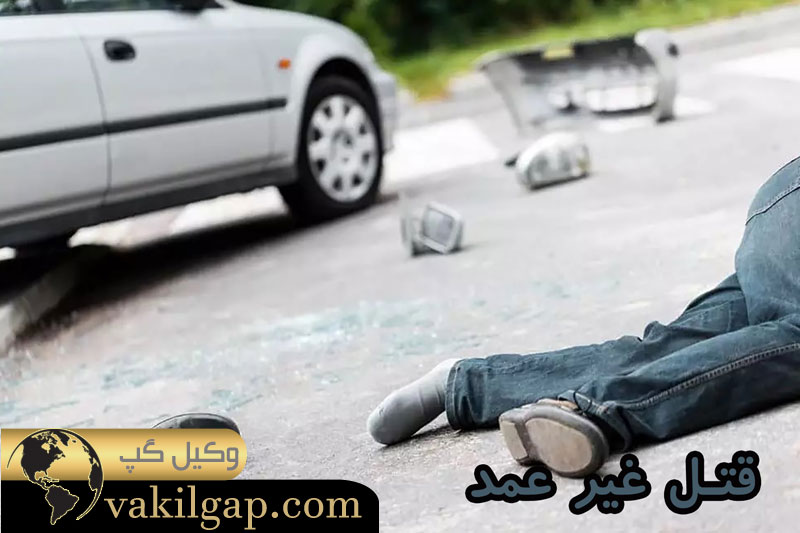 جرم غیرعمد 
