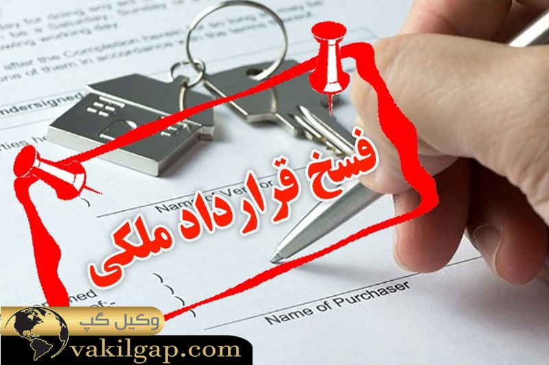 شرایط قانونی فسخ قرارداد خرید ملک 