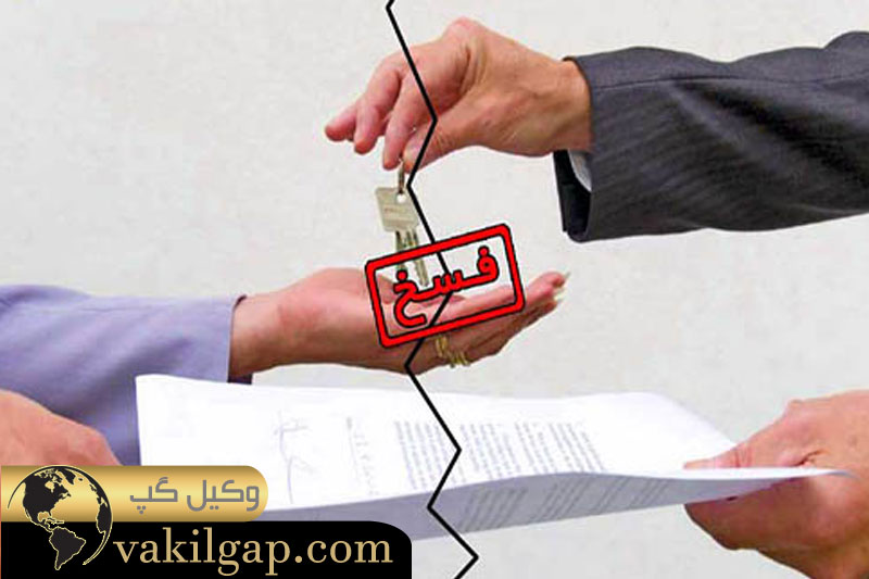 فسخ معامله خرید ملک از طرف خریدار 