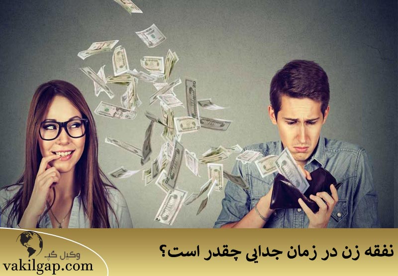 نفقه زن بعد از طلاق 