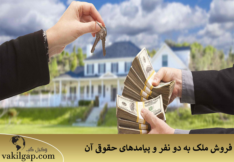 فروش ملک به دو نفر و پیامدهای حقوقی آن 