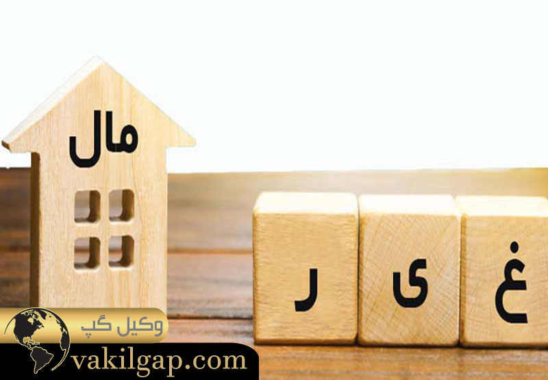 نقش سند رسمی در اختلاف فروش ملک 