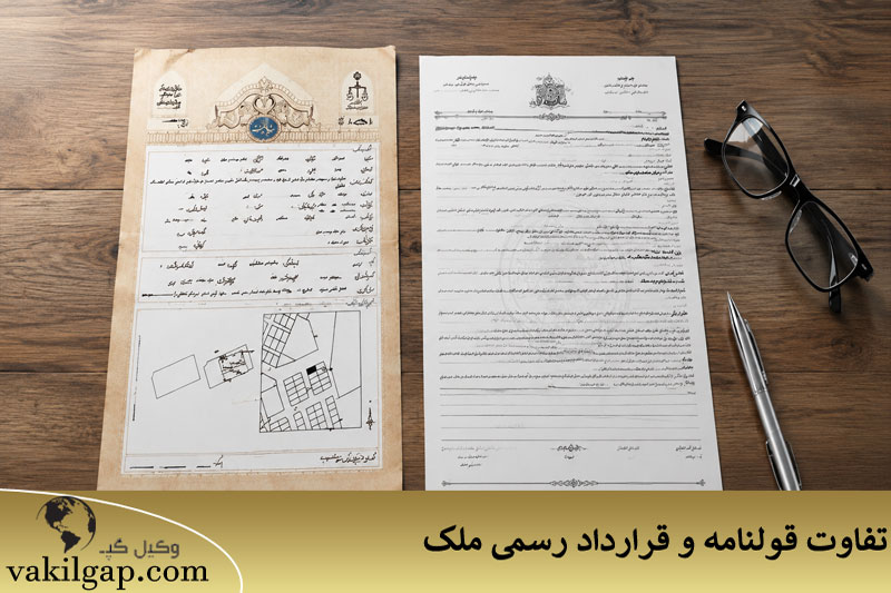 تفاوت قولنامه و قرارداد رسمی ملک 