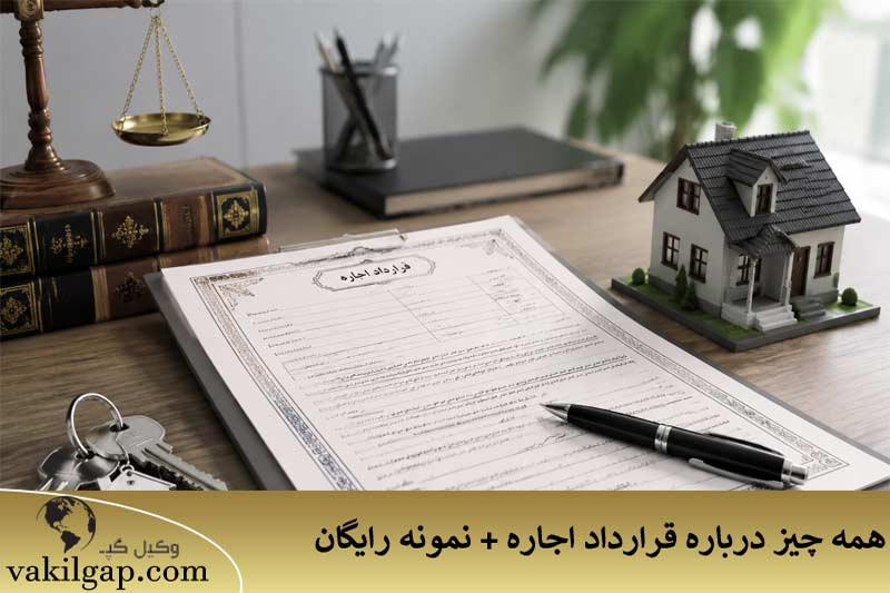 قرارداد اجاره 