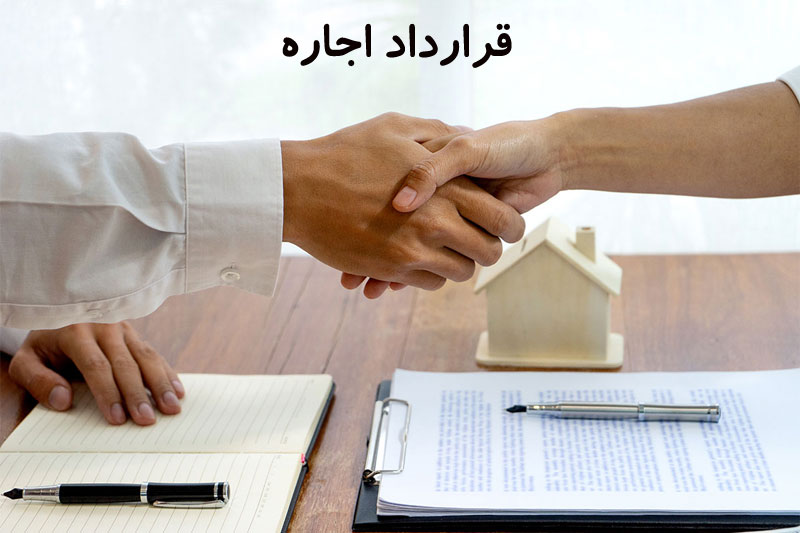 همه چیز درباره قرارداد اجاره + نمونه رایگان