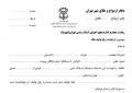 نمونه متن درخواست رفع توقیف ملک